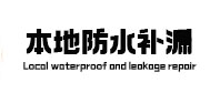四会本地防水（中讯网）
